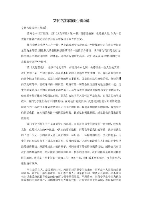 文化苦旅阅读心得5篇.docx