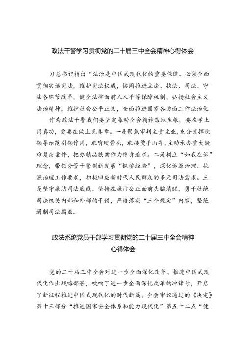 政法干警学习贯彻党的二十三中全会精神心得体会样本8篇（精选版）.docx