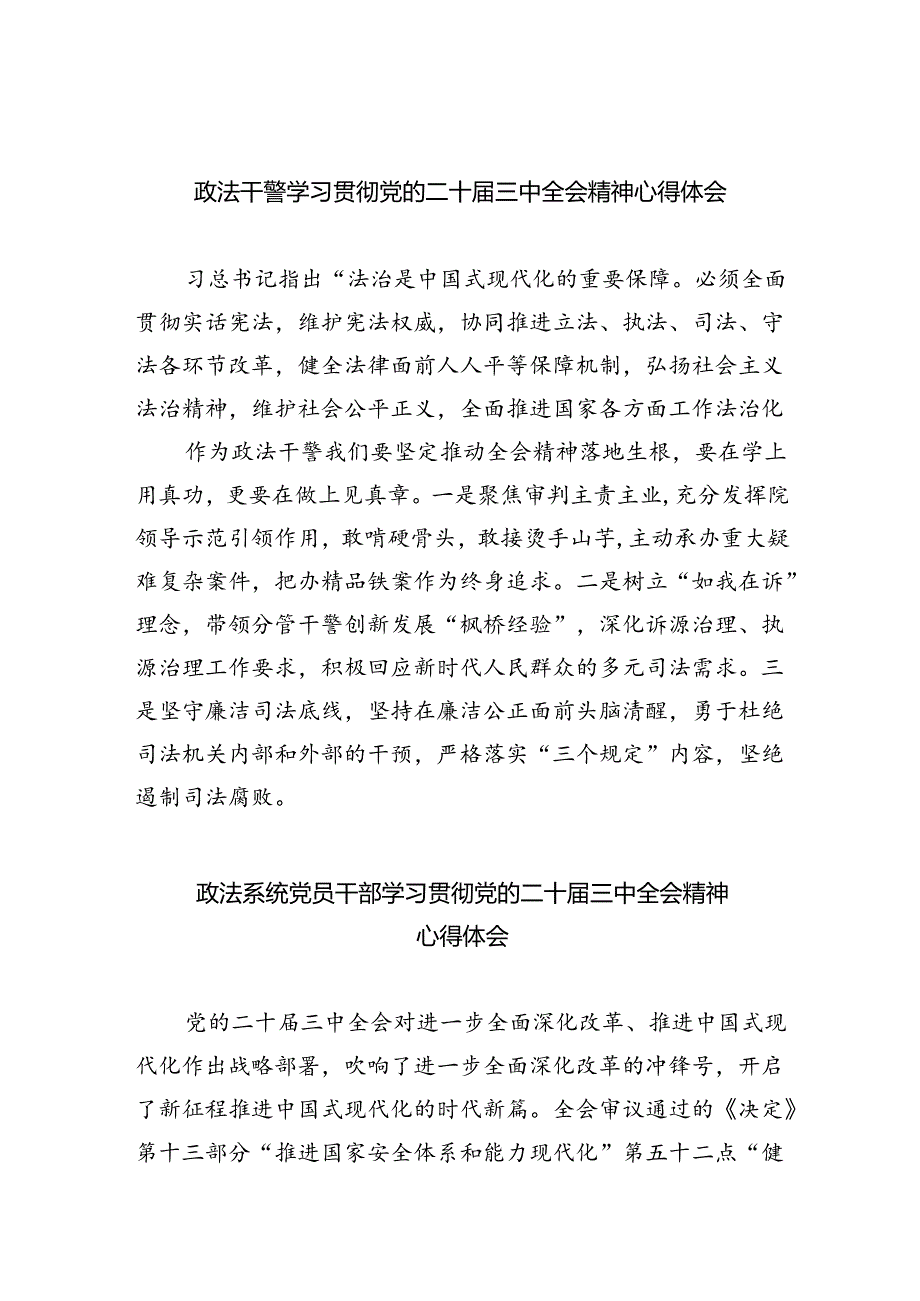 政法干警学习贯彻党的二十三中全会精神心得体会样本8篇（精选版）.docx_第1页