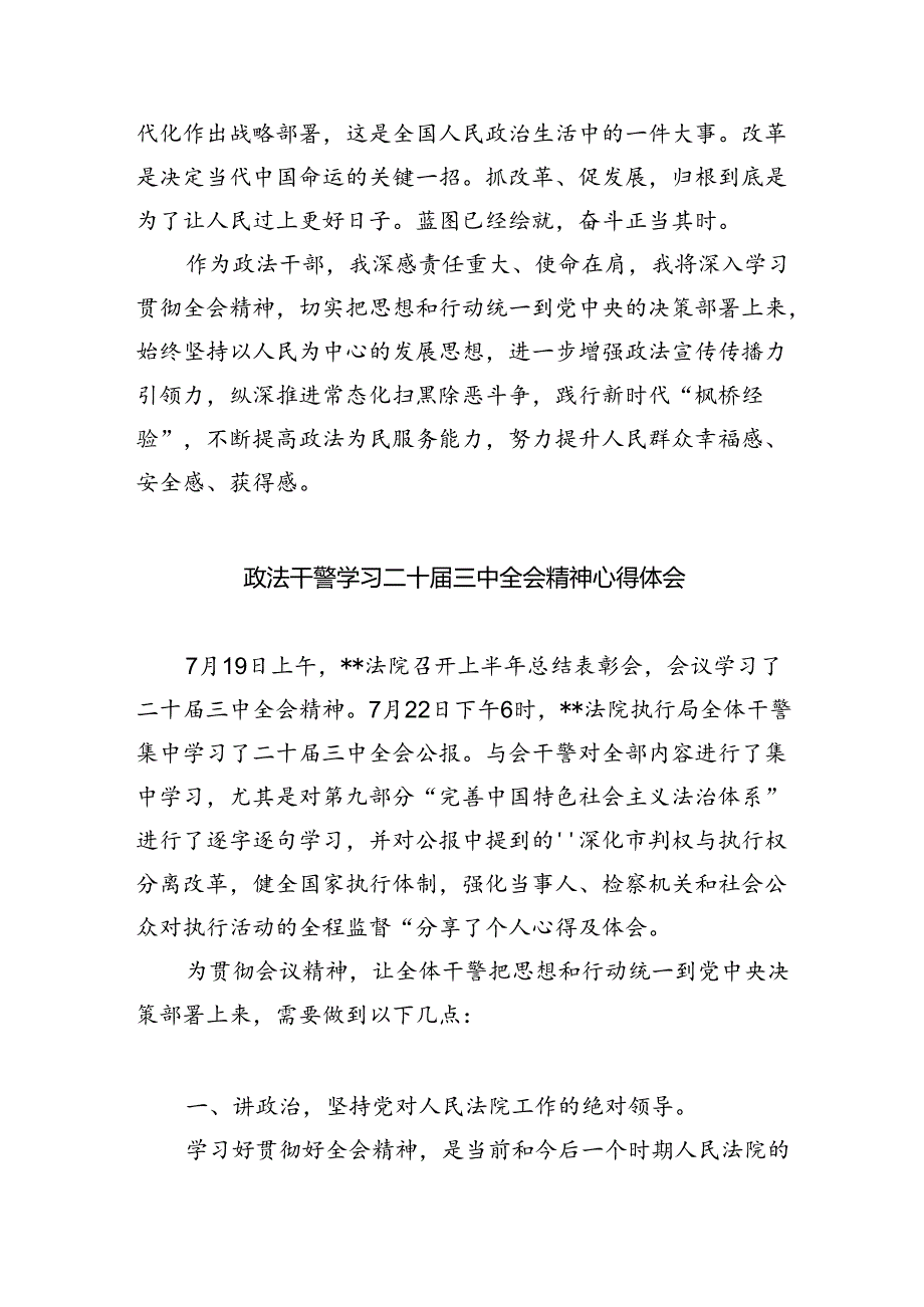 政法干警学习贯彻党的二十三中全会精神心得体会样本8篇（精选版）.docx_第3页