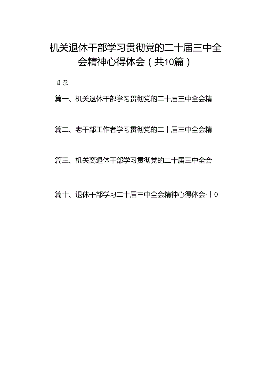 机关退休干部学习贯彻党的二十三中全会精神心得体会10篇（详细版）.docx_第1页