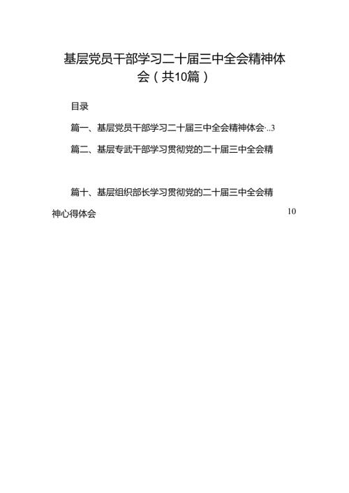 基层党员干部学习二十三中全会精神体会（共10篇）.docx