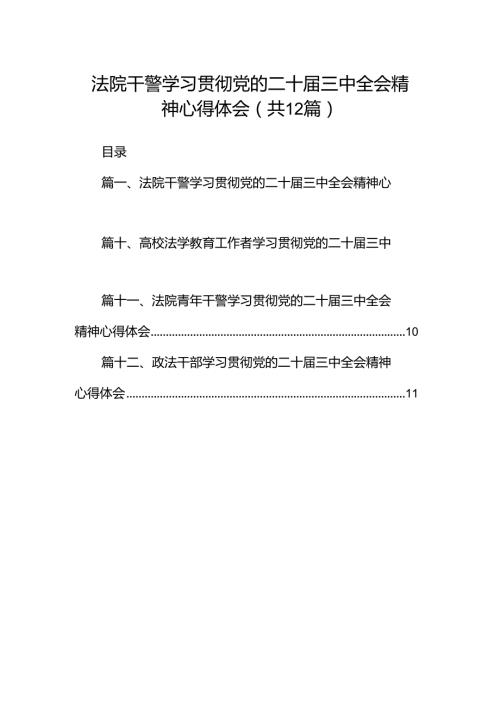 法院干警学习贯彻党的二十三中全会精神心得体会（共12篇）汇编.docx