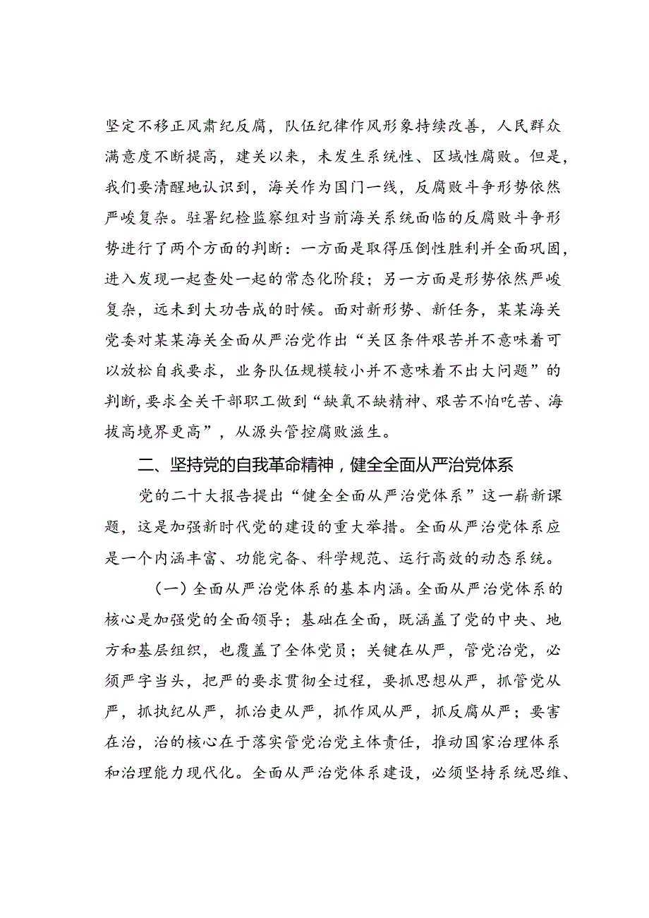 党课讲稿：坚持以党的自我革命精神为指引不断推进正风肃纪反腐向纵深发展.docx_第3页