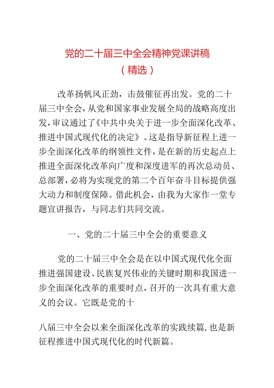 党的二十三中全会精神党课讲稿（精选）.docx_第1页