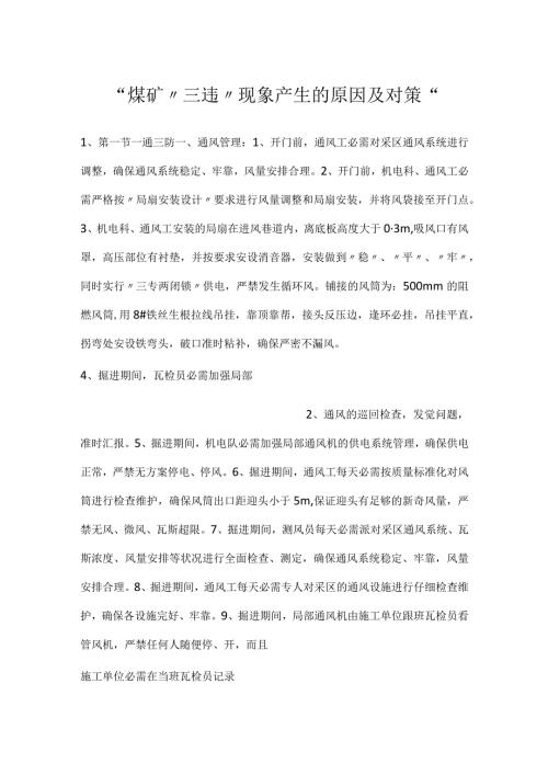 煤矿“三违”现象产生的原因及对策.docx