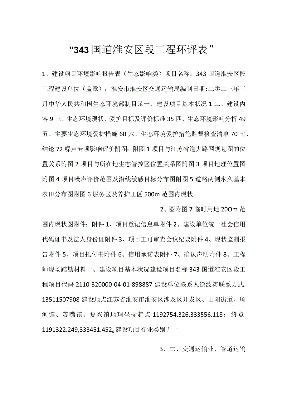 343国道淮安区段工程环评表.docx_第1页