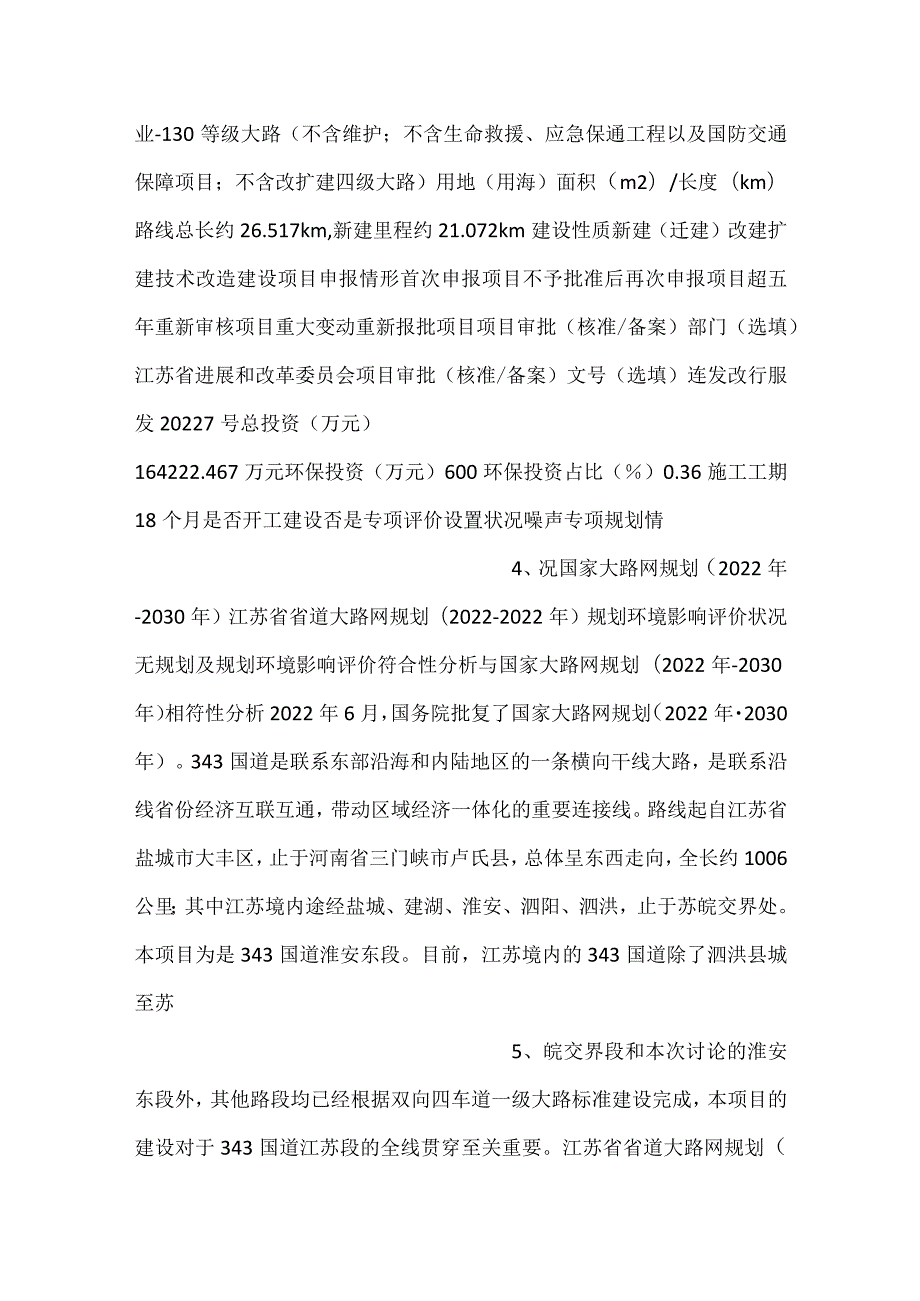 343国道淮安区段工程环评表.docx_第2页