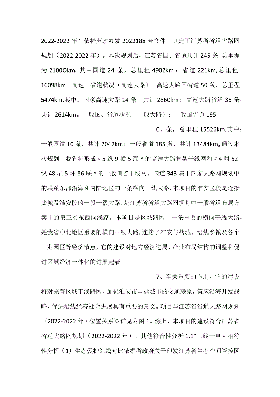 343国道淮安区段工程环评表.docx_第3页