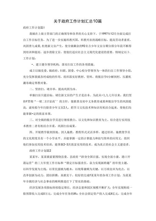 关于政府工作计划汇总10篇.docx