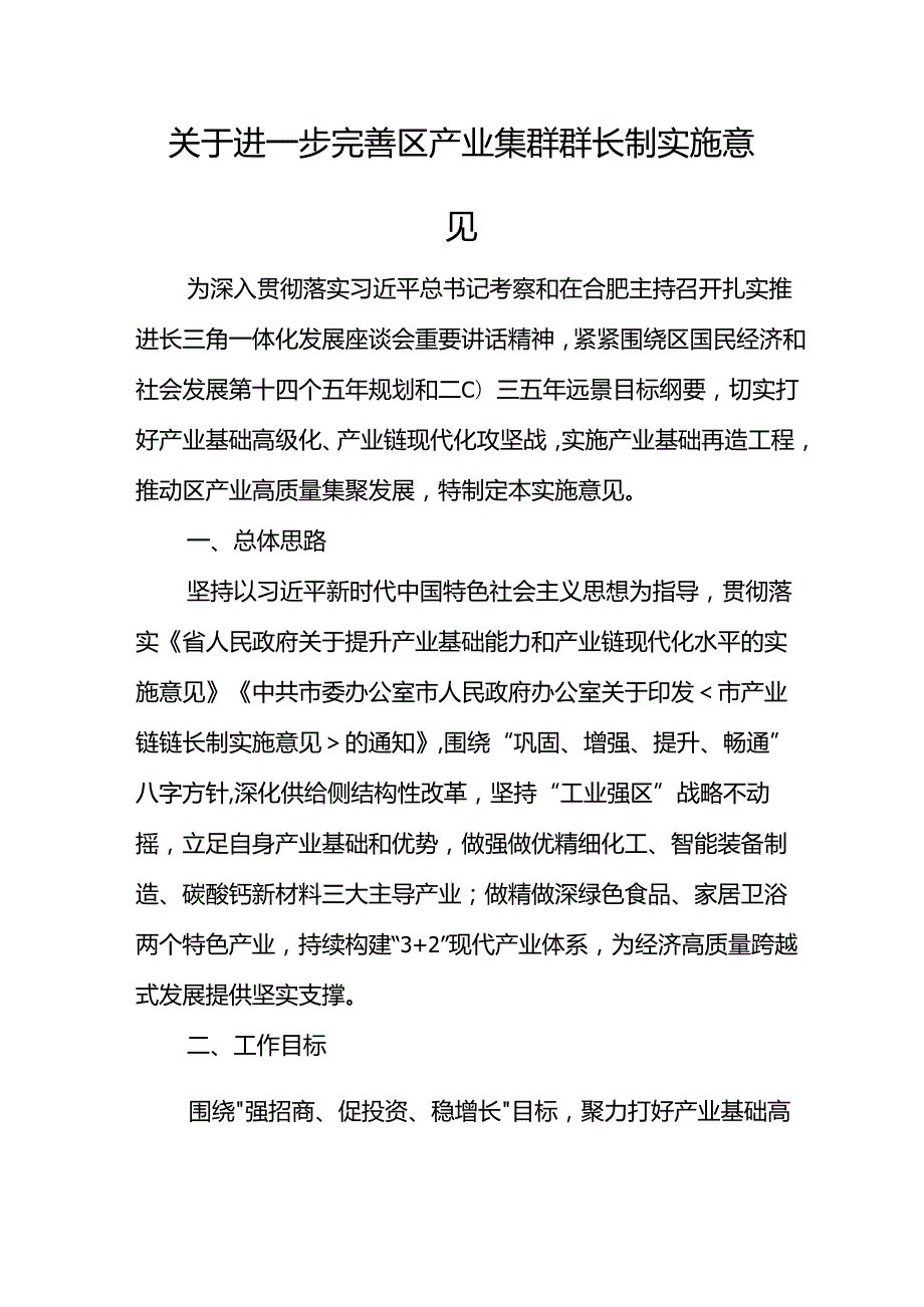 关于进一步完善产业集群群长制意见.docx_第1页