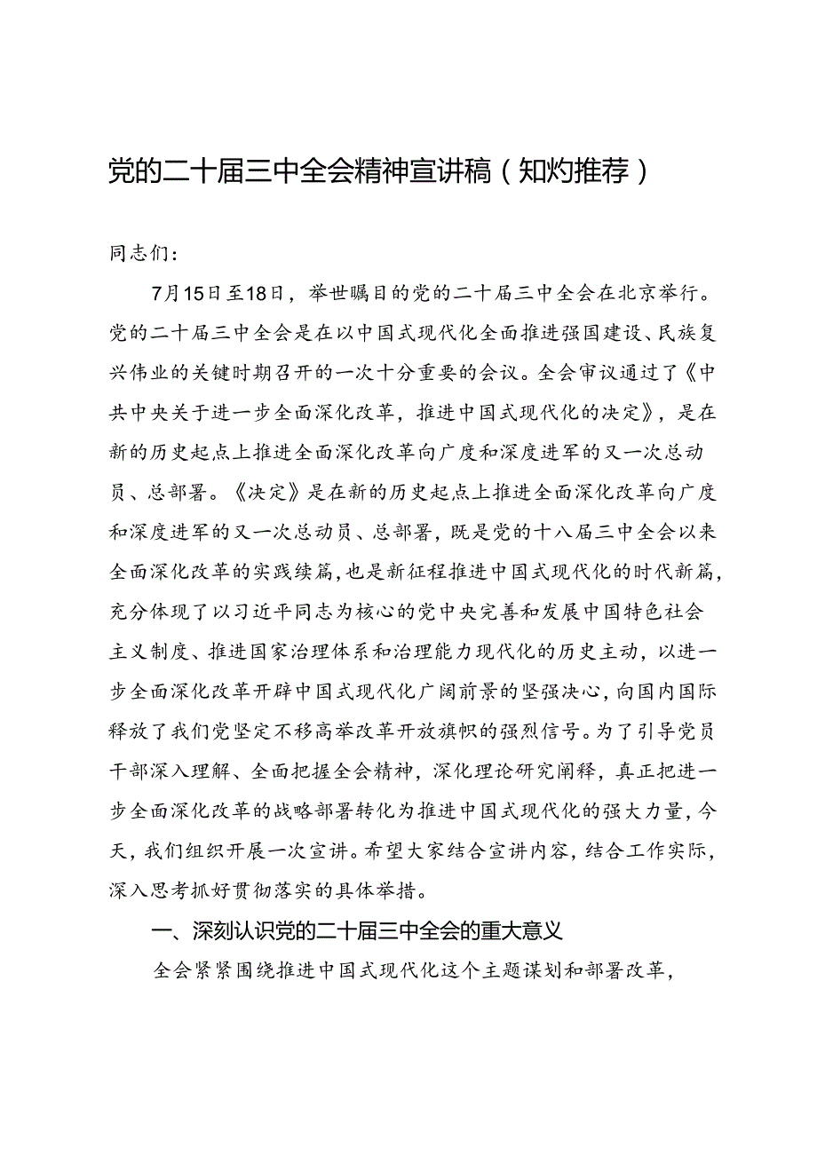 党政综合：20240726党的二十三中全会精神宣讲稿（1万1千字强烈推荐） (2).docx_第1页