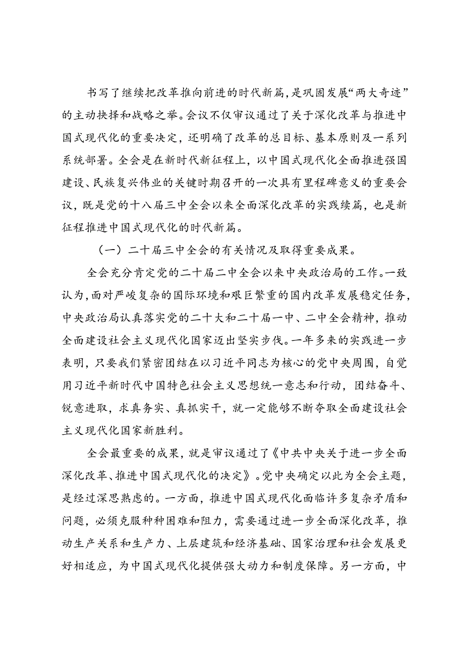 党政综合：20240726党的二十三中全会精神宣讲稿（1万1千字强烈推荐） (2).docx_第2页