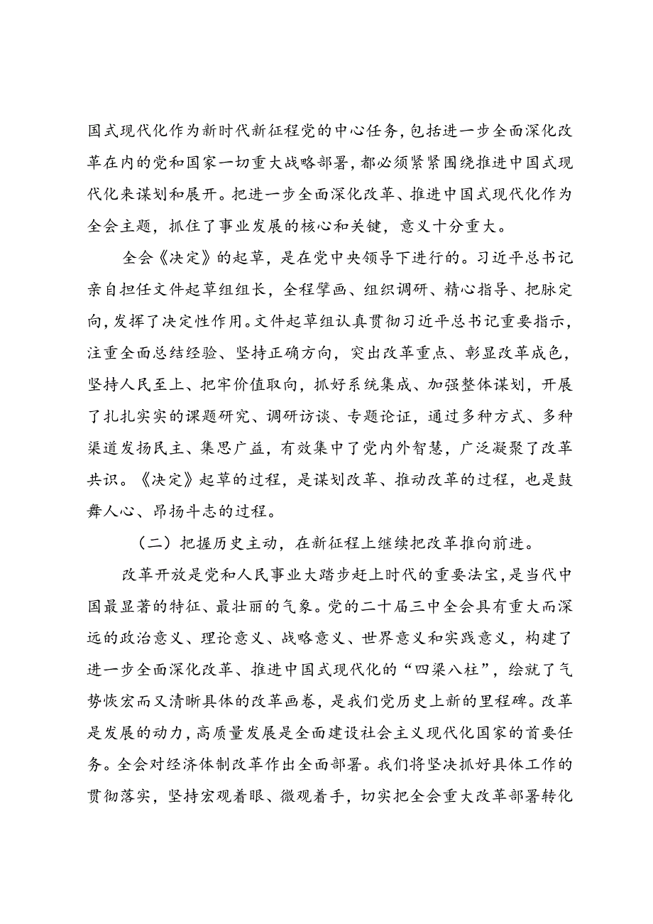党政综合：20240726党的二十三中全会精神宣讲稿（1万1千字强烈推荐） (2).docx_第3页
