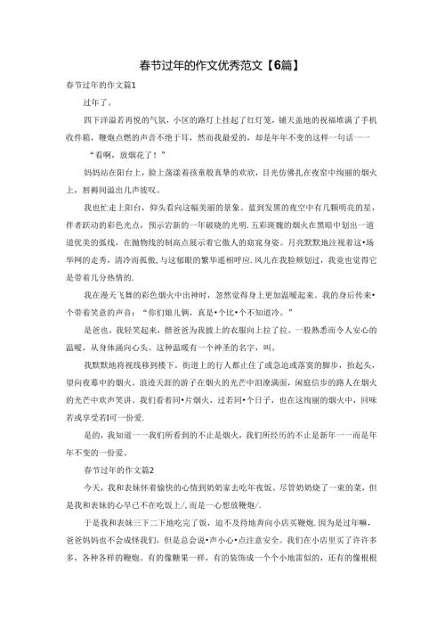 节过年的作文优秀范文【6篇】.docx