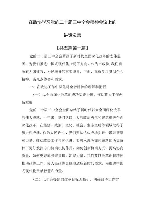 （5篇）在政协学习党的二十三中全会精神会议上的讲话发言.docx