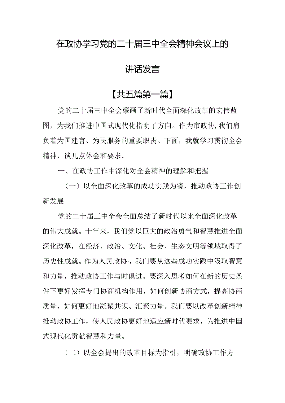 （5篇）在政协学习党的二十三中全会精神会议上的讲话发言.docx_第1页