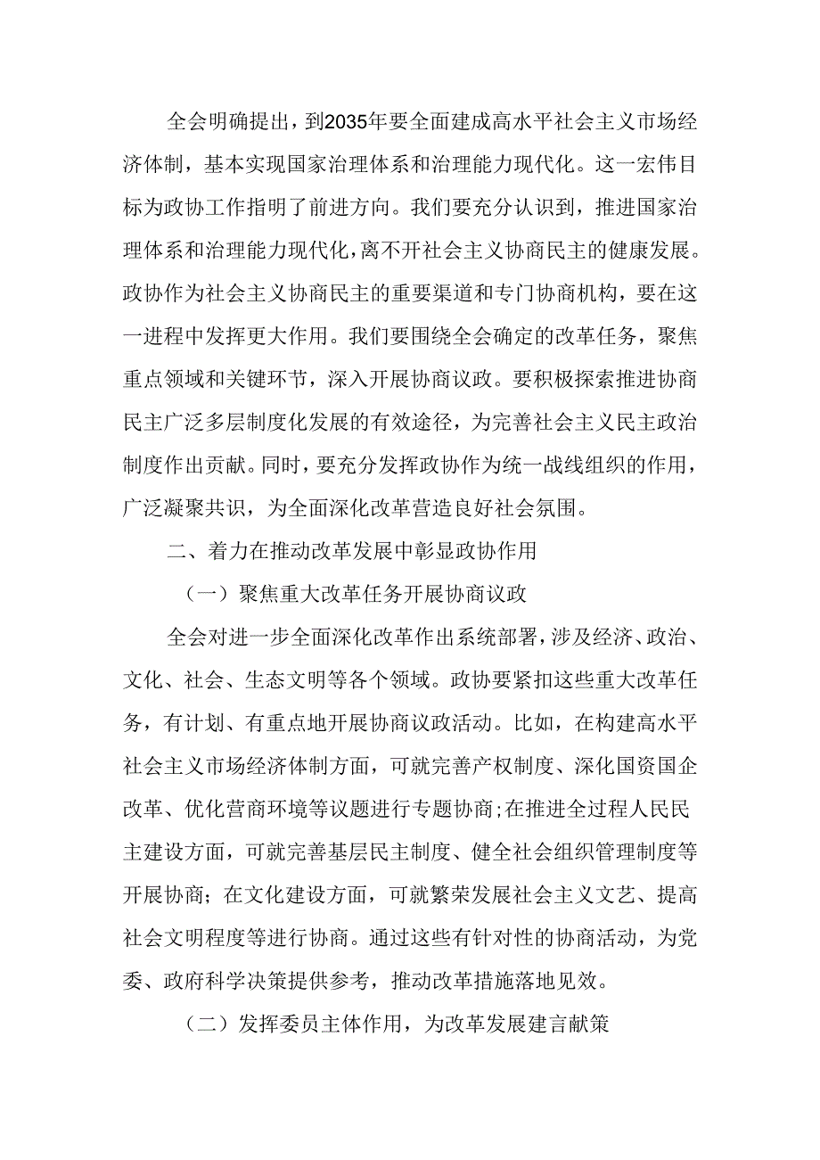 （5篇）在政协学习党的二十三中全会精神会议上的讲话发言.docx_第2页
