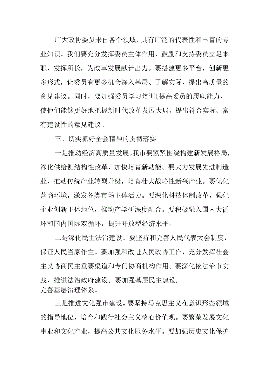 （5篇）在政协学习党的二十三中全会精神会议上的讲话发言.docx_第3页
