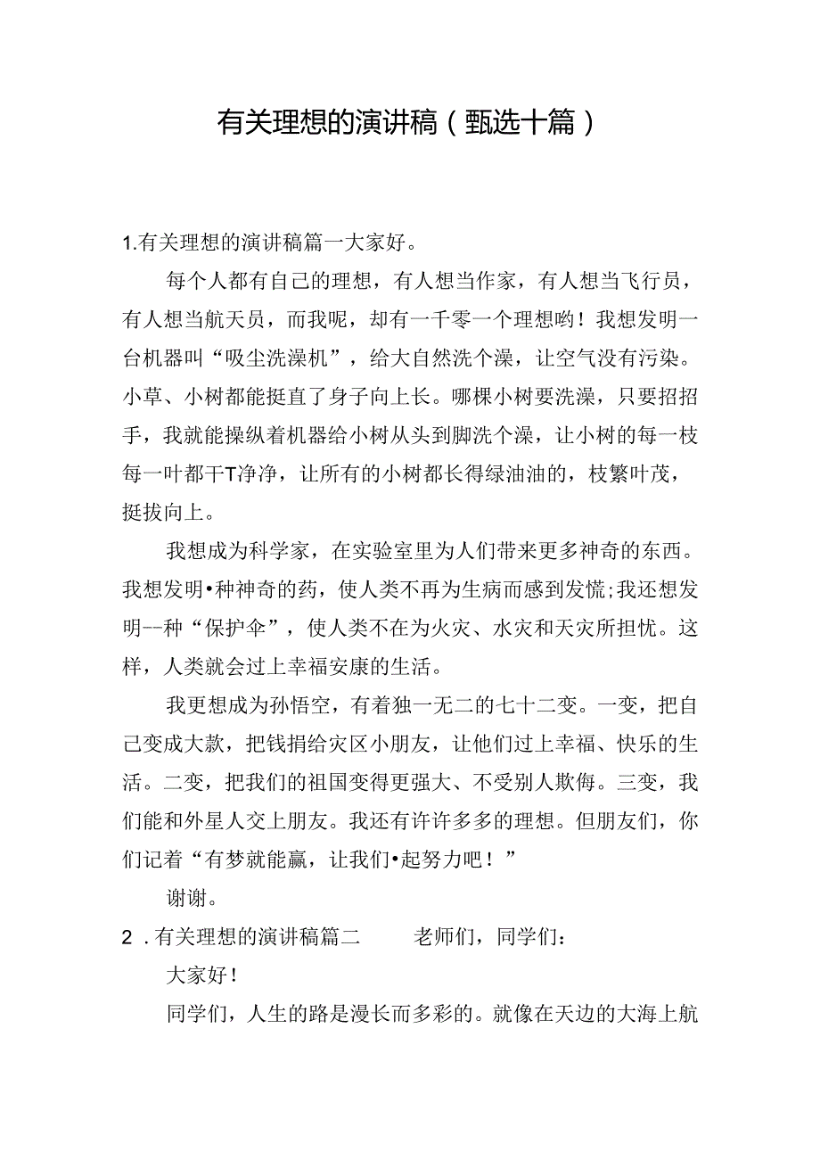 有关理想的演讲稿（甄选十篇）.docx_第1页