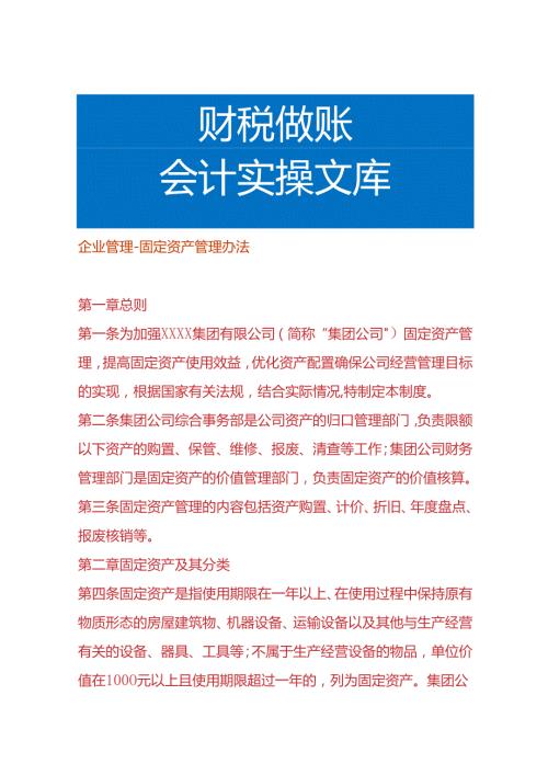 企业管理固定资产管理办法.docx