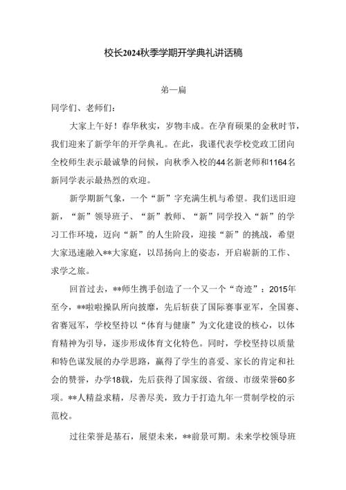校长2024季学期开学典礼讲话稿8篇.docx