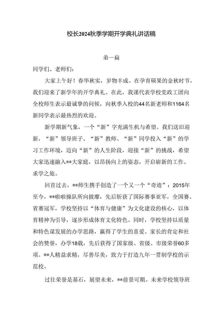 校长2024季学期开学典礼讲话稿8篇.docx_第1页