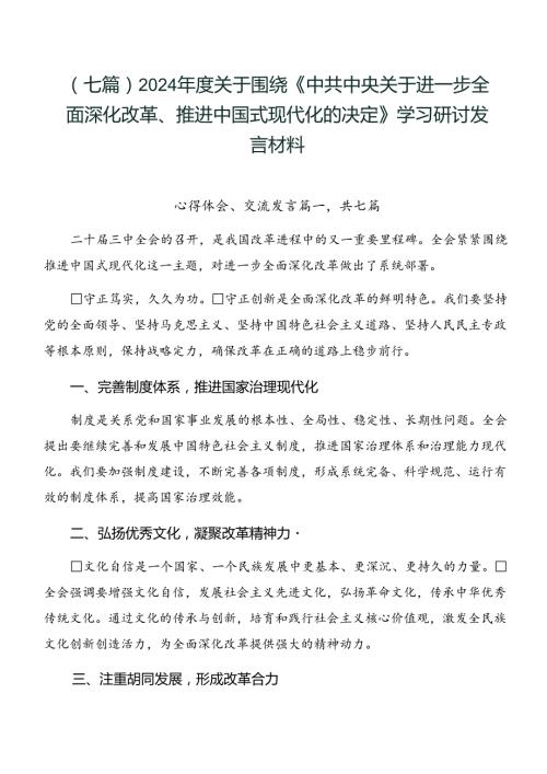 （七篇）2024关于围绕《中共中央关于进一步全面深化改革、推进中国式现代化的决定》学习研讨发言材料.docx