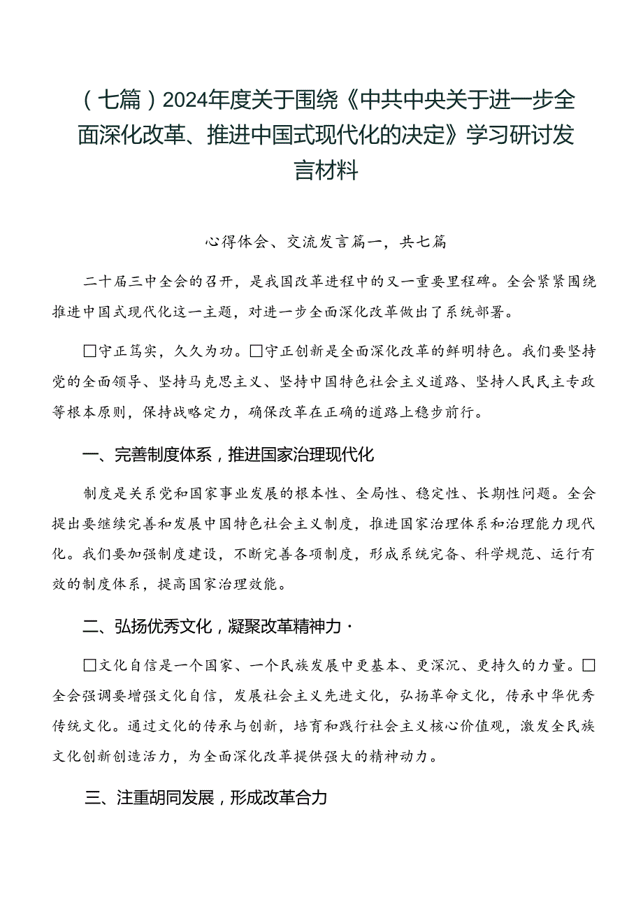 （七篇）2024关于围绕《中共中央关于进一步全面深化改革、推进中国式现代化的决定》学习研讨发言材料.docx_第1页