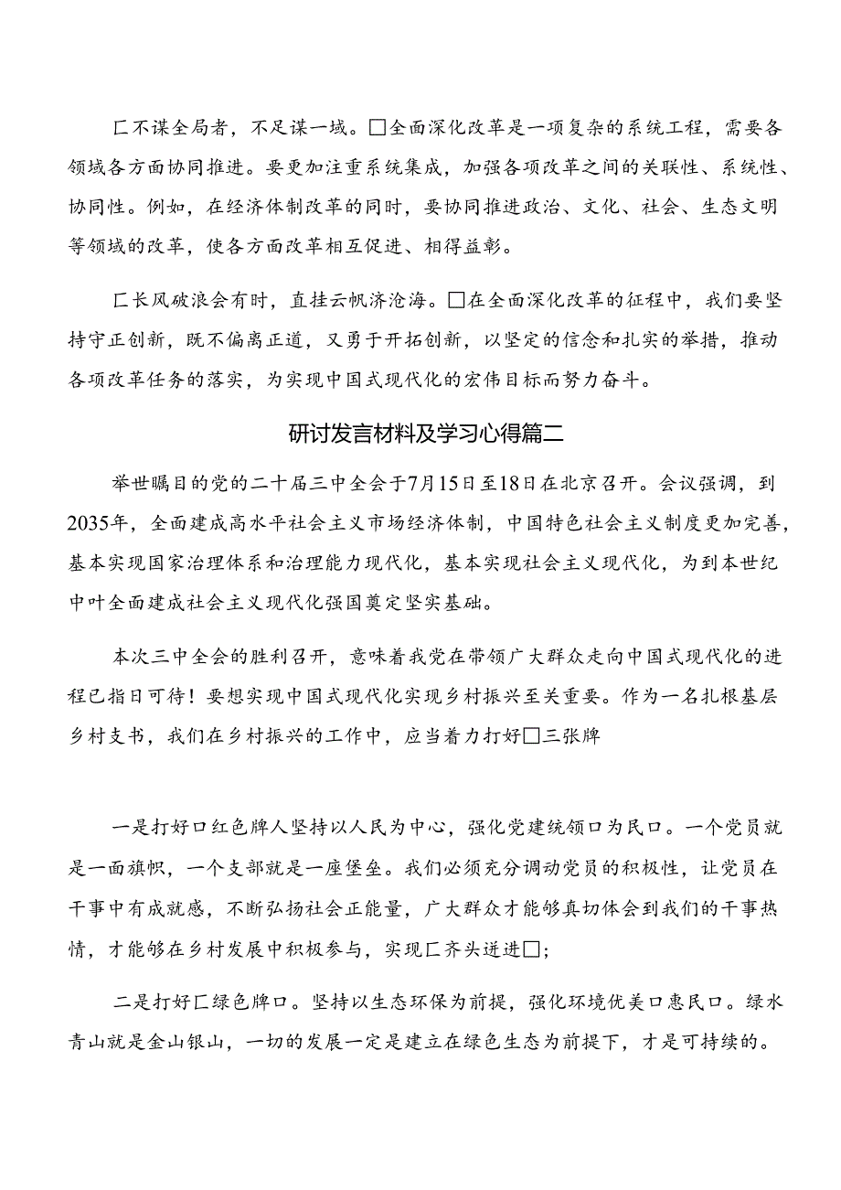 （七篇）2024关于围绕《中共中央关于进一步全面深化改革、推进中国式现代化的决定》学习研讨发言材料.docx_第2页