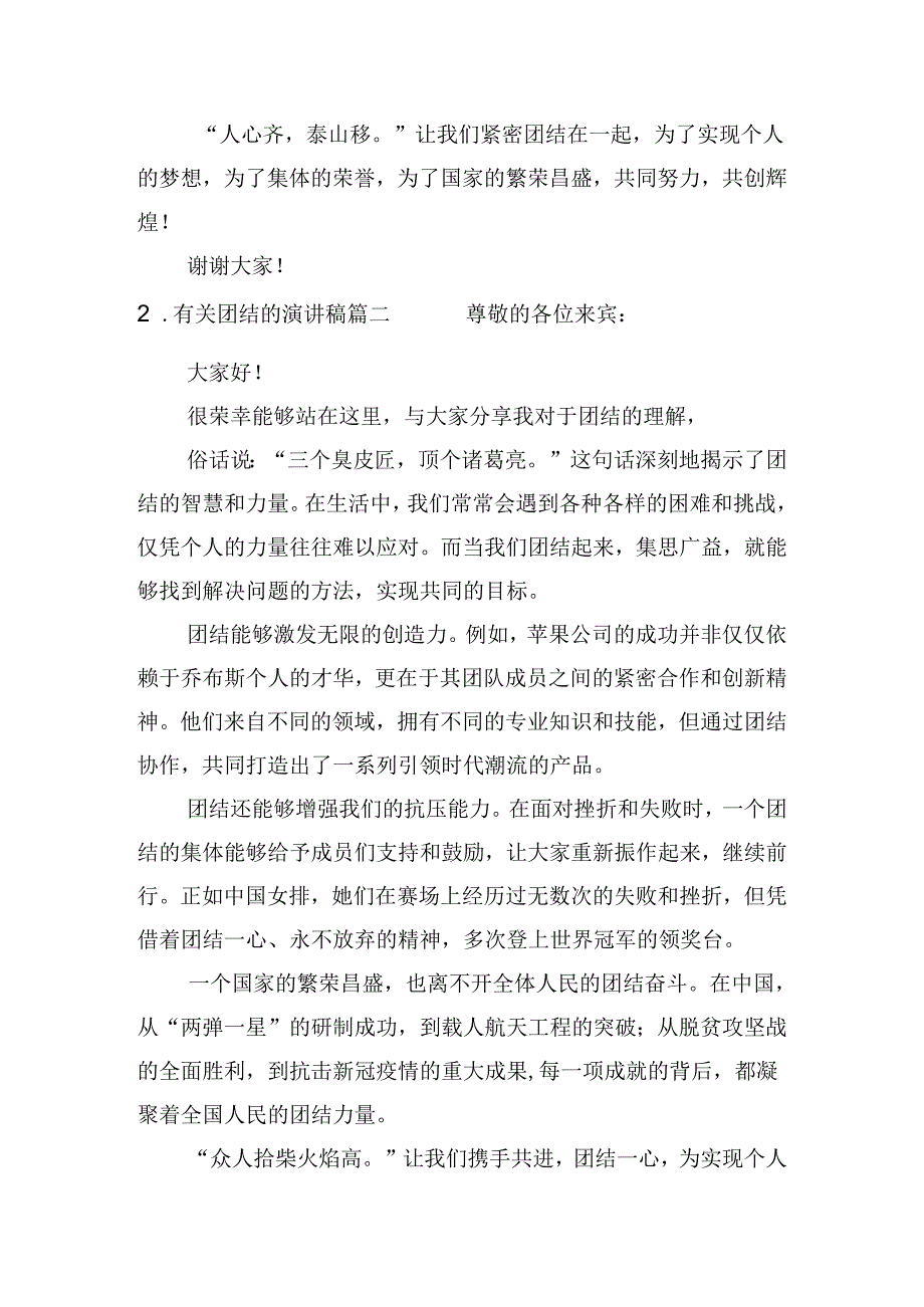 有关团结的演讲稿（通用10篇）.docx_第2页