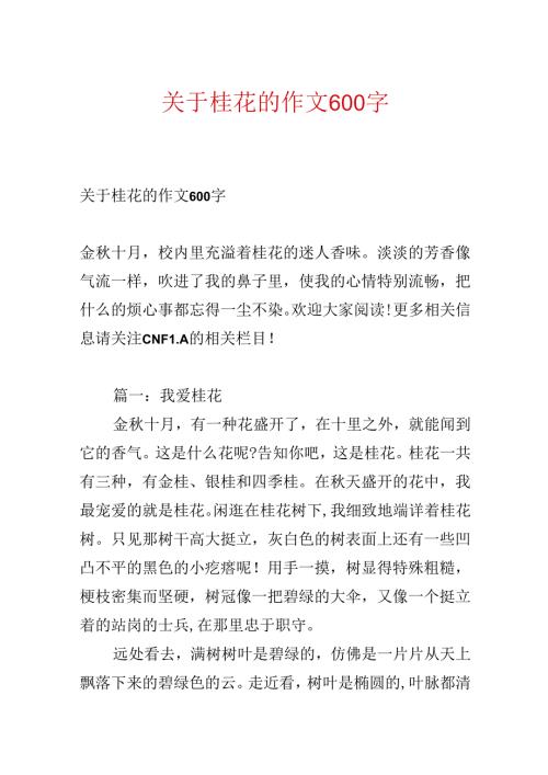 关于桂花的作文600字.docx