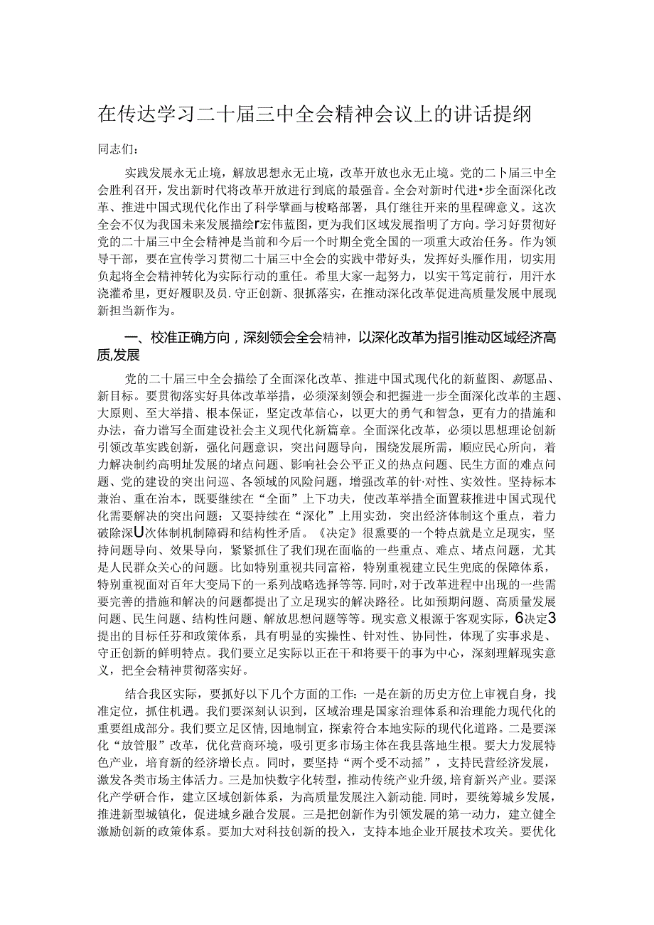 在传达学习二十三中全会精神会议上的讲话提纲.docx_第1页