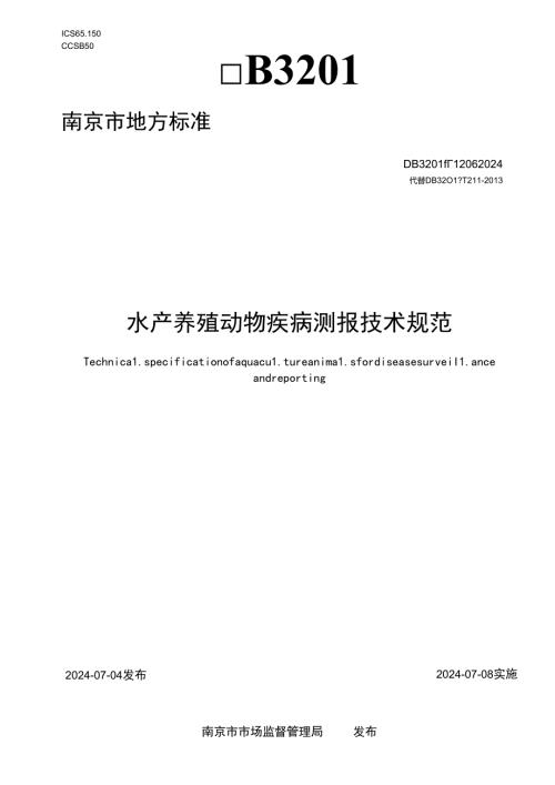 水产养殖动物疾病测报技术规范.docx