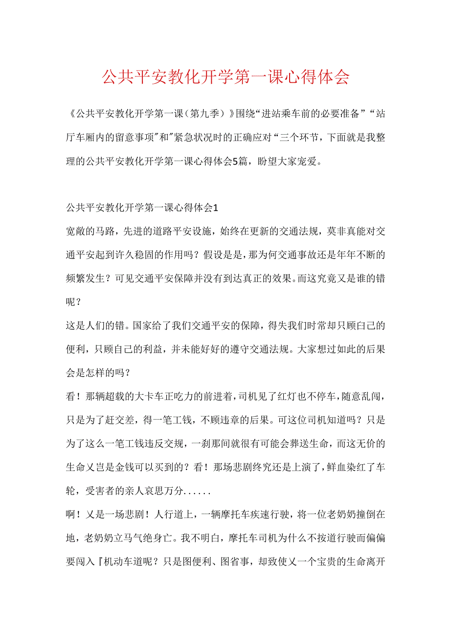 公共安全教育开学第一课心得体会.docx_第1页