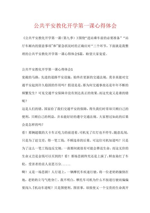 公共安全教育开学第一课心得体会.docx
