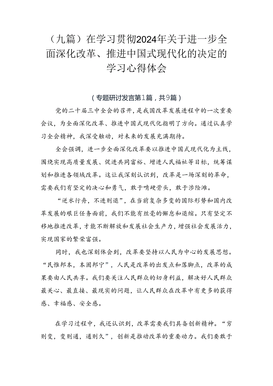 （九篇）在学习贯彻2024年关于进一步全面深化改革、推进中国式现代化的决定的学习心得体会.docx_第1页