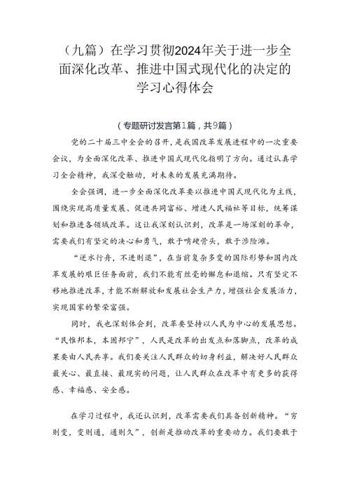 （九篇）在学习贯彻2024年关于进一步全面深化改革、推进中国式现代化的决定的学习心得体会.docx