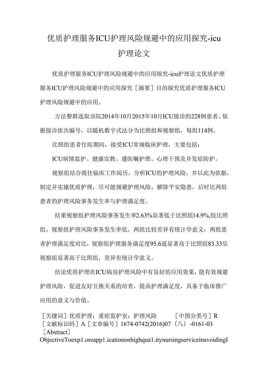 优质护理服务ICU护理风险规避中的应用探究icu护理论文.docx_第1页