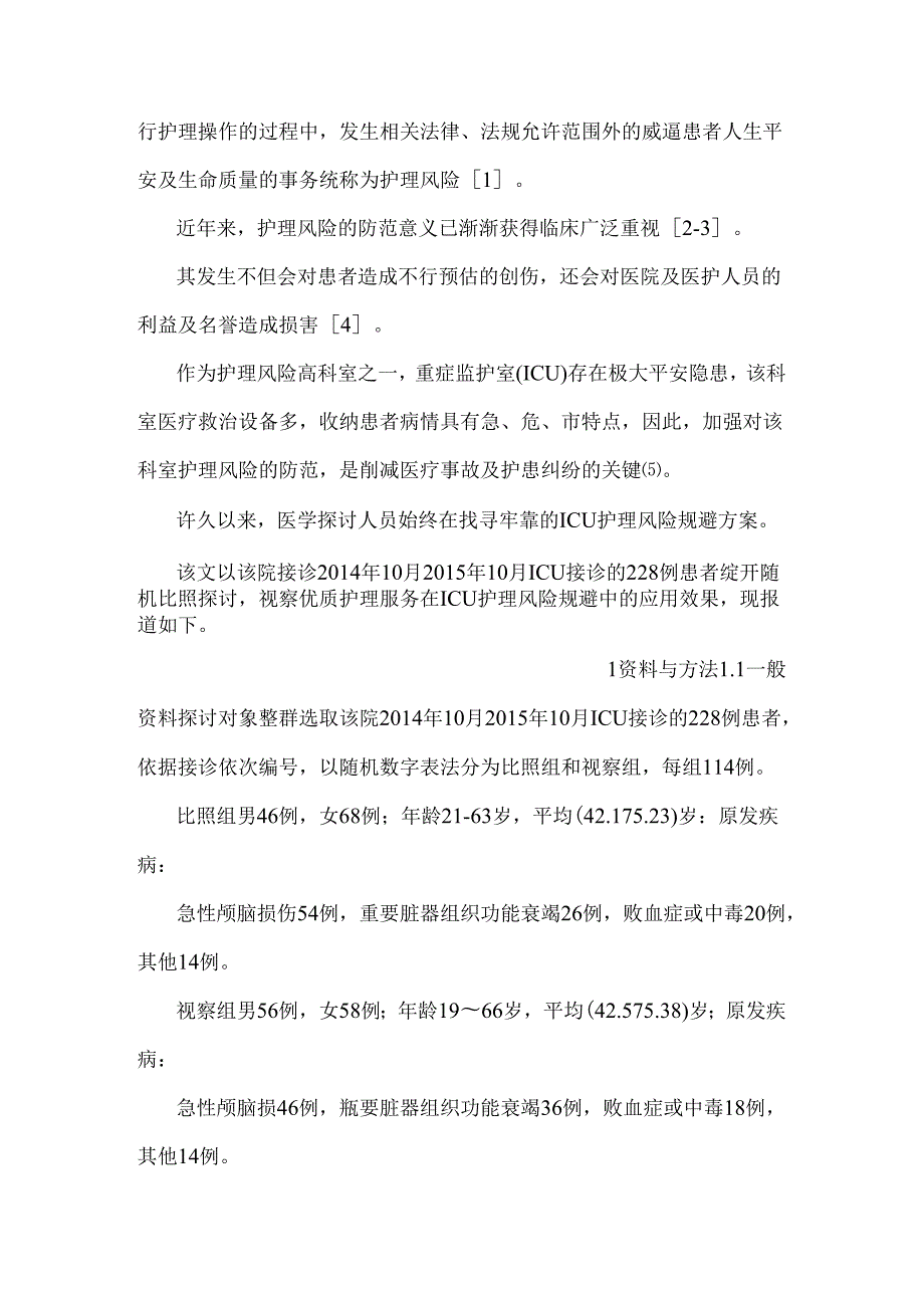 优质护理服务ICU护理风险规避中的应用探究icu护理论文.docx_第3页