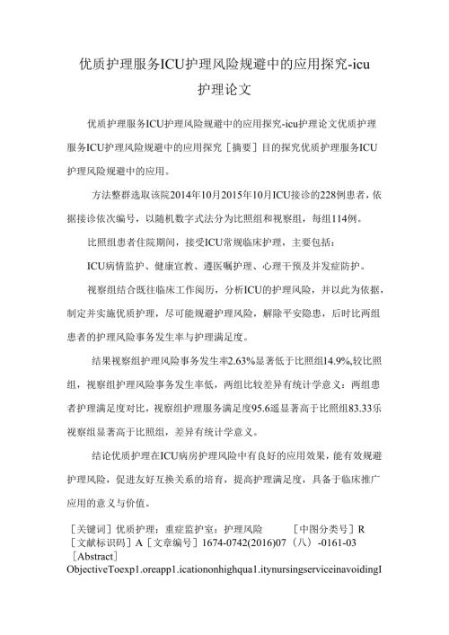 优质护理服务ICU护理风险规避中的应用探究icu护理论文.docx