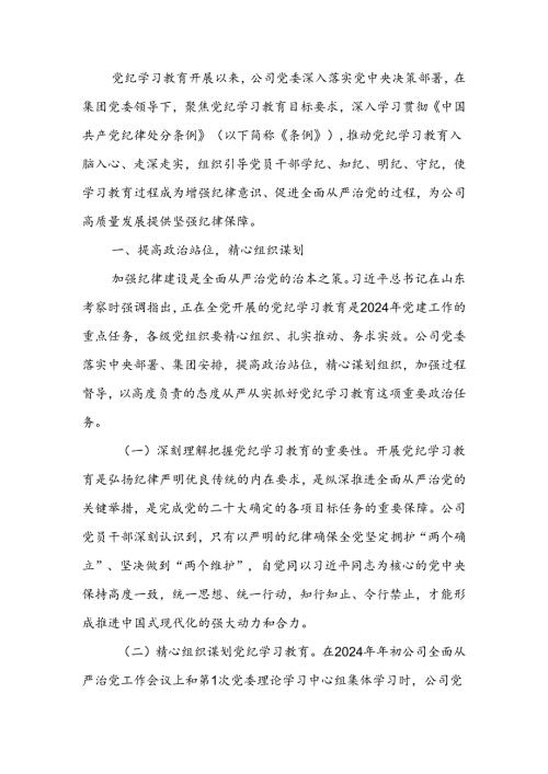 国有企业党纪学习教育工作总结(1).docx