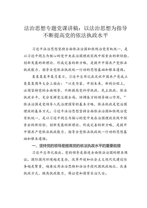 法治思想专题党课讲稿：以法治思想为指导不断提高党的依法执政水平.docx