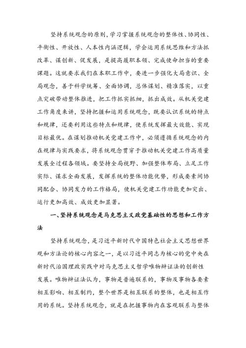 强化系统观念推动新时代机关党建工作高质量发展讲稿.docx