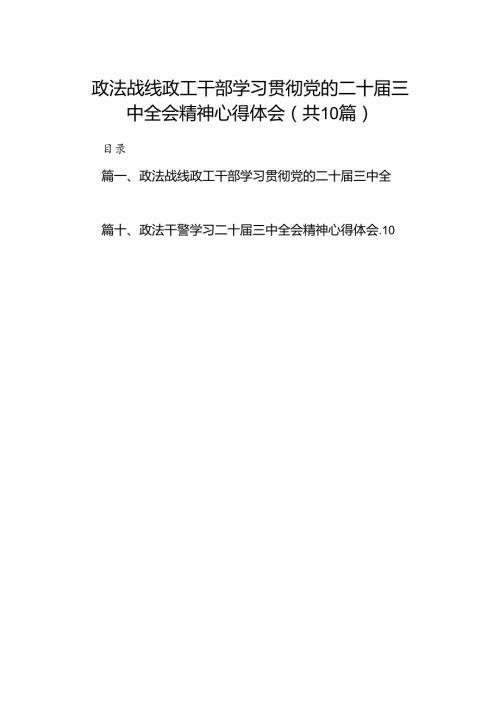 政法战线政工干部学习贯彻党的二十三中全会精神心得体会10篇（精选）.docx