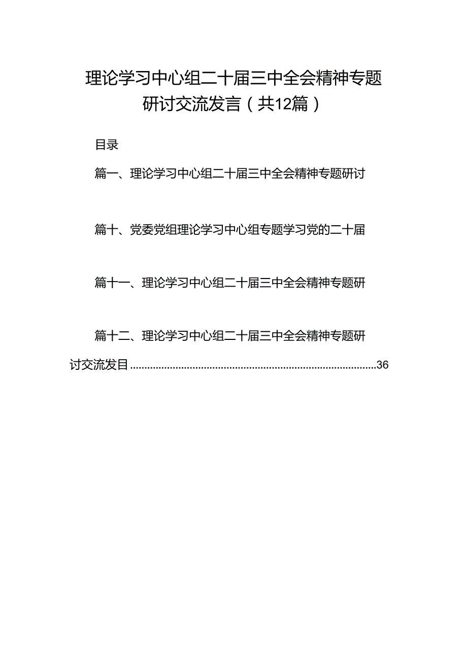 理论学习中心组二十三中全会精神专题研讨交流发言(精选12篇合集).docx_第1页