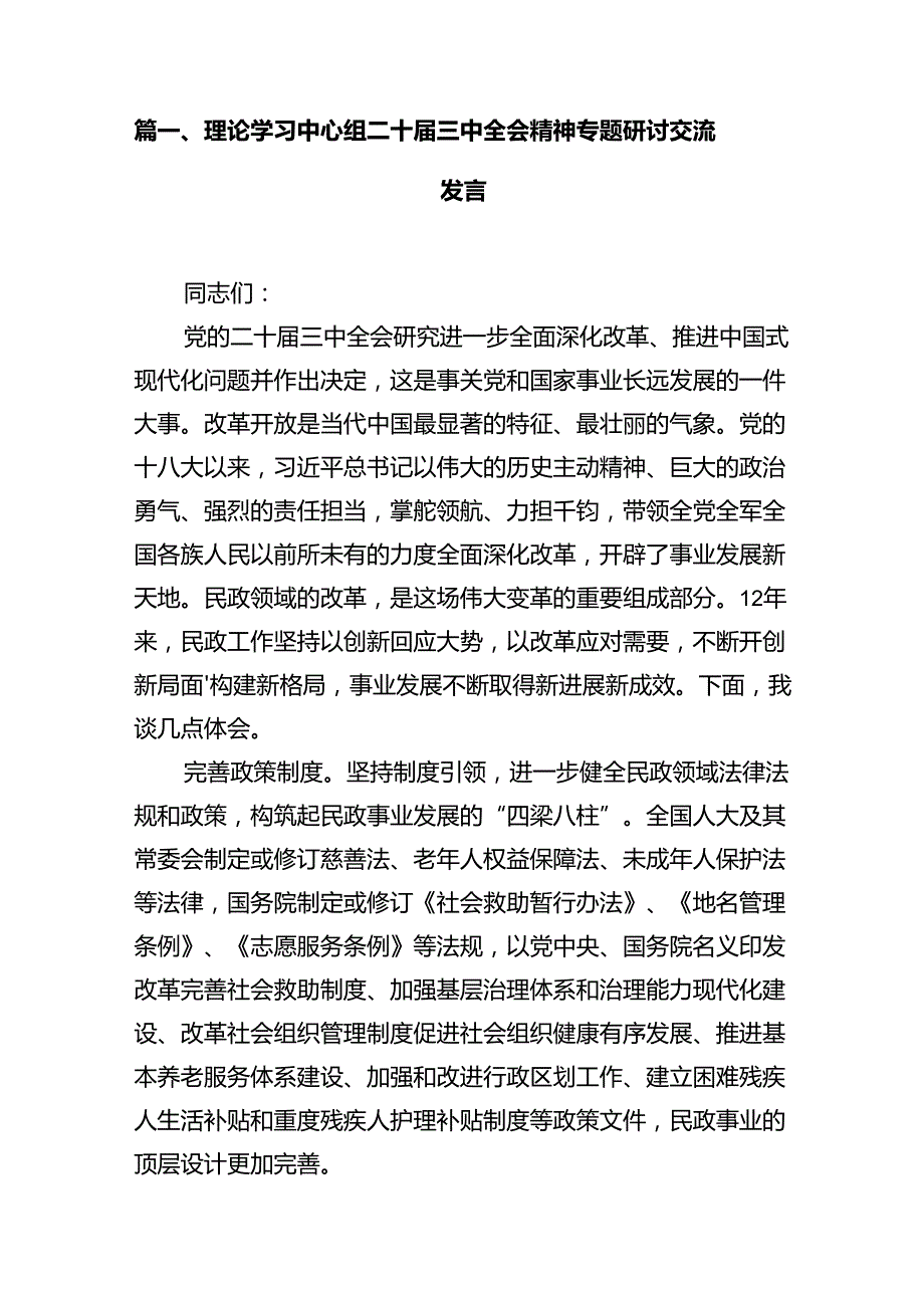 理论学习中心组二十三中全会精神专题研讨交流发言(精选12篇合集).docx_第2页