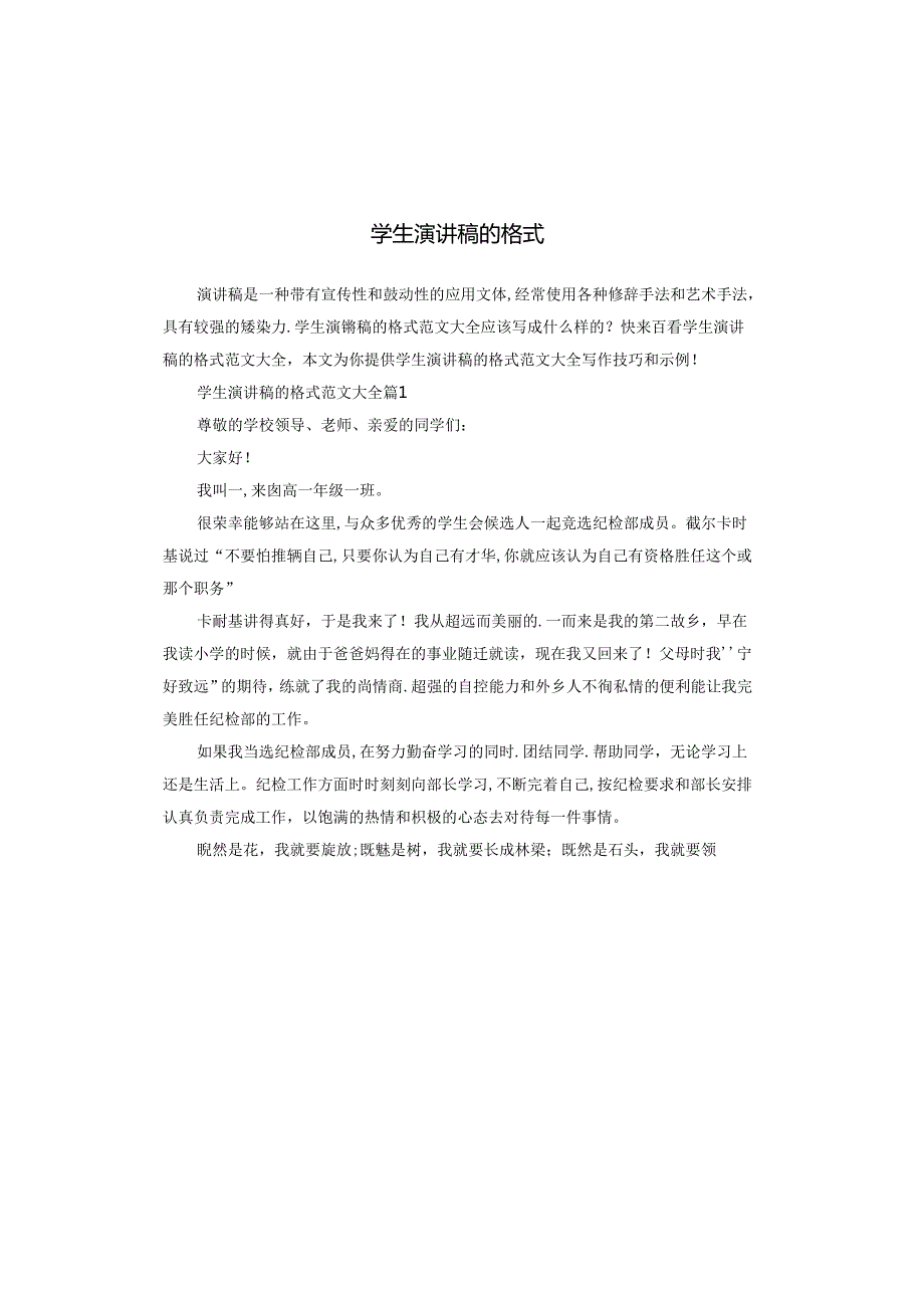 学生演讲稿的格式.docx_第1页