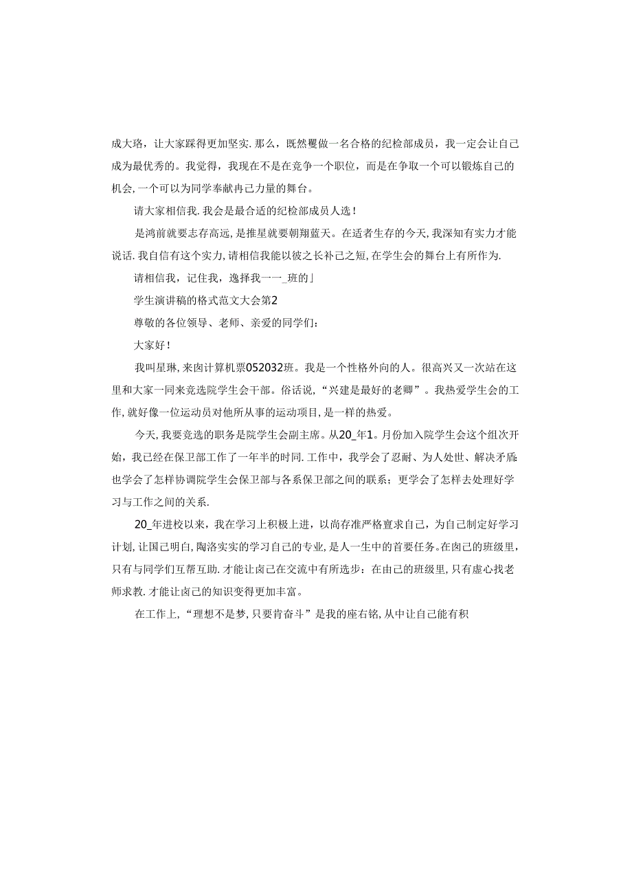 学生演讲稿的格式.docx_第2页