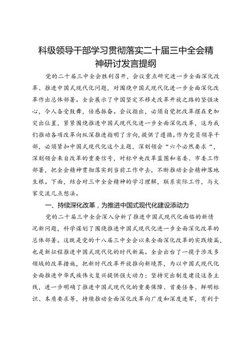 科级领导干部学习贯彻落实二十三中全会精神研讨发言提纲.docx
